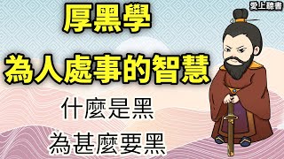 讀書-厚黑學/李宗吾-厚黑學突破軟弱和怯懦/理解人強大的內心世界  #知識#學習#工作#有聲書#聽書#厚黑學#心理學