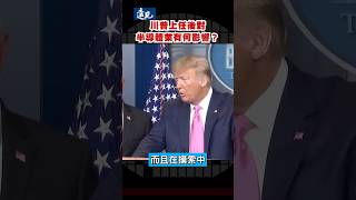 川普應是最在意股市的美國總統，對半導體會有什麼影響？｜楊應超