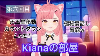 #6【ノーカット】大爆笑！Kianaの部屋は今日も平和ですww