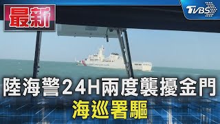 陸海警24H兩度襲擾金門 海巡署驅離｜TVBS新聞 @TVBSNEWS01