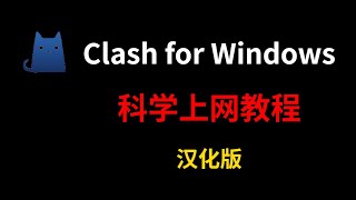 clash科学上网教程，翻墙必备，汉化简单易用！