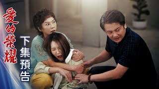 愛的榮耀 預告 EP220｜Glory of Love