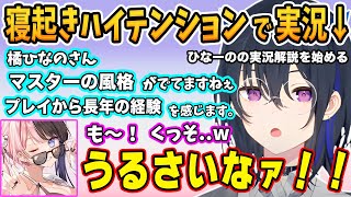 寝起きハイテンションで橘ひなのの実況解説を始める一ノ瀬うるはw【ぶいすぽ/切り抜き】
