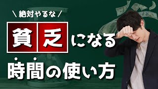 【絶対やるな】貧乏になる「時間の使い方」
