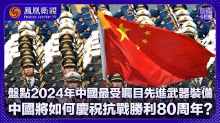 《新聞今日談》盤點2024年中國最受矚目先進武器裝備｜中國將如何慶祝抗戰勝利80周年？普京將受邀訪華參加紀念活動｜20250129