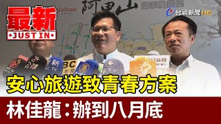 安心旅遊致青春方案  林佳龍：辦到八月底【最新快訊】