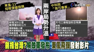 中科院夜射"台版薩德" 天弓三型防空飛彈
