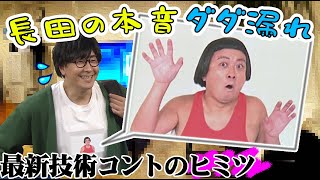 【舞台裏】最新技術コントで松尾がアドリブ連発！長田のホンネを暴露！？／チョコプラ２人で連携コント