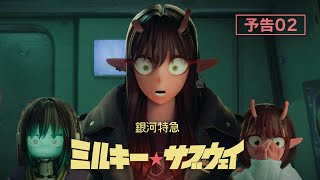TVアニメ『銀河特急 ミルキー☆サブウェイ』予告02│MILKY☆SUBWAY THE GALACTIC LIMITED EXPRESS OFFICIAL TRAILER 02