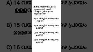 kerala psc exam question #keralapsc #psc #gk #question #shorts #shortvideo #youtubeshorts #ytshorts