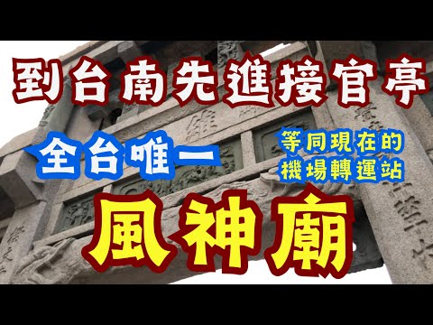走廟趣78【台南風神廟 接官亭】台灣唯一|接官亭|光之廟宇|風之神明|紅球計畫|庫特·波施克Kurt Perschke|風神廟歷史、特色一次看|西羅殿就在隔壁|台灣府城七寺八廟之一|祈求航海平安|