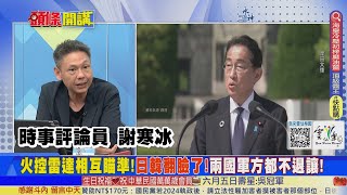 【頭條開講】美驚呆了!日韓仇視火控雷達全開!保證相互毀滅!兩國軍方敵意滿滿無法削減!暫時擱置唯一解方! 20230605 @頭條開講HeadlinesTalk