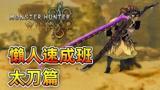 懶人速成班 - 太刀篇【魔物獵人 荒野】從基礎到進階操作技巧！學不會你來找我！| Monster Hunter Wilds - CHIYIU