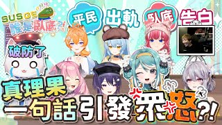 【Restia精華】VT實況圈誰是臥底大挑戰! 真理果: 這個東西跟在場的哥布林們都沒有關係! 啊哈我破防了 ft.KSP、Yuzumi、Rei、Kirali、烟花、Aoi、真理果、Uzra