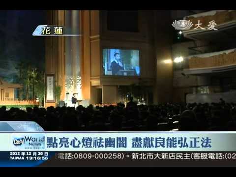 大愛新聞  20121230_點亮心燈祛幽闇 盡獻良能弘正法