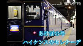 あけぼの号ハイケンスのセレナーデチャイム