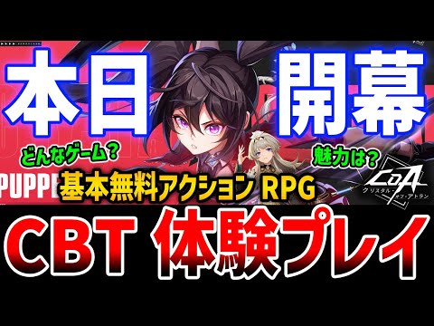 【CoA】本日βテスト開幕！基本無料の新作アクションRPGはどんなゲーム？どこが魅力？遊んで確かめるぞ！【クリスタル・オブ・アトラン】PC/Android/iOS