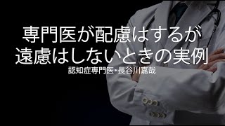 専門医が配慮はするが遠慮はしないときの実例〜認知症専門医・長谷川嘉哉