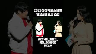 [삼삼樂 페스티벌] 인생선배로써 조언~! #삼삼락페스티벌 #jtv #kcm #강창모