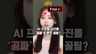 AI 프로필 사진을 '공짜'로 받는 꿀팁?