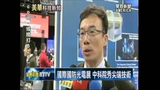 中科院推出 全球最強無人機防禦系統