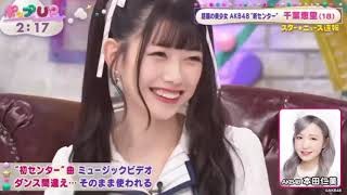 【本田警察】新曲「久しぶりのリップグロス」でセンター千葉恵里が大胆なミスで往年のセンターは？さっそく本田仁美がチェック！
