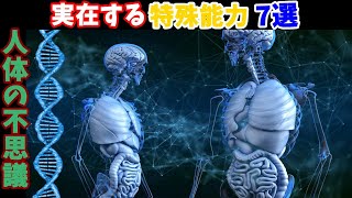 【化学】実在する特殊能力7選～人体の不思議～