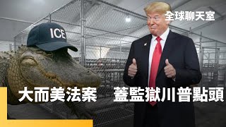 建鱷魚惡魔島監獄　川普嗆：關壓最壞移民　大而美法案過關　首重國安與移民問題　豪砸3500億　減稅+放寬債務上限　馬斯克爆氣批：豬頭！　財政、社福面臨考驗｜全球聊天室｜#鏡新聞