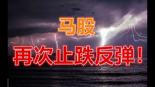 19 07 2025 第670期：马股！再次止跌反弹！