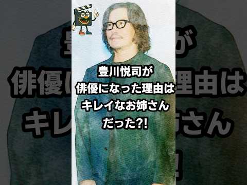 トヨエツが俳優になったきっかけが意外すぎた…#豊川悦司