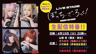 【舞台ぼっちZeppライブ開催記念！】LIVE STAGE「ぼっち・ざ・ろっく！」生配信特番！！
