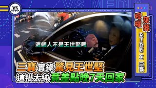 三寶實錄驚見王世堅 這批太純竟差點晚7天回家｜VS MEDIAｘ@ride_xdd