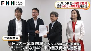 ガソリン税を一時的に軽減　立憲民主党 トリガー条項発動を要請