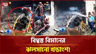 মাইলস্টোনে বিধ্বস্ত বিমানের ঝলসানো খন্ডাংশ! | Plane Crash | Milestone | Ekattor TV