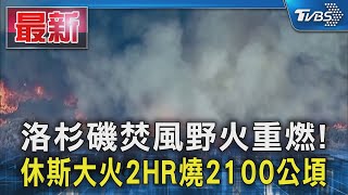 洛杉磯焚風野火重燃! 休斯大火2HR燒2100公頃｜TVBS新聞 @TVBSNEWS01