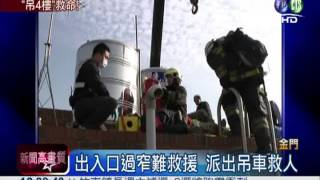 工人脫臼倒4樓 吊車吊掛搶救