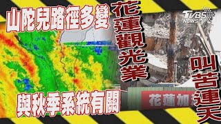 【十點不一樣】要聞焦點話題PODCAST 山陀兒路徑多變與秋季系統有關 花蓮觀光業叫苦連天｜20241003