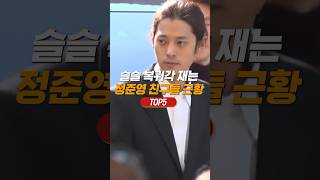 정준영 친구들 근황 TOP5