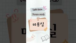 미용실 means a hair salon. #koreanforbeginners #korean #koreanlanguage #comprehensibleinputkorean