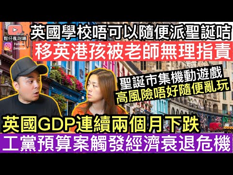 移英港孩被老師責罵，原因係喺學校隨便派聖誕卡‼️英國GDP連續兩個月下跌，工黨預算案觸法經濟衰退危機‼️聖誕市集機動遊戲高風險，千祈唔好隨便亂玩‼️