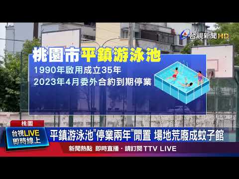 平鎮游泳池「停業兩年」閒置 場地荒廢成蚊子館