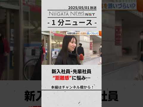新入社員・先輩社員 “距離感”に悩み…　#新潟