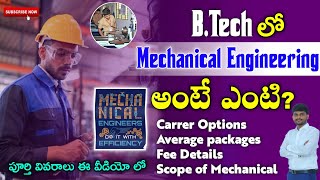 Mechanical Engineering | Complete Course details in Telugu | B.tech Branch | Carrer Fee scope..etc