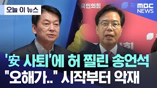 [오늘 이 뉴스] '安 사퇴'에 허 찔린 송언석 "오해가.." 시작부터 악재 (2025.07.07/MBC뉴스)