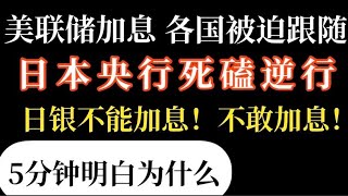 美联储加息 导致日元贬值 为何日银死磕不改变量化宽松政策？