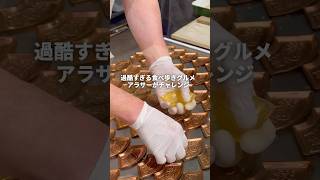 過酷すぎる食べ歩きグルメアラサーがチャレンジ#youtubeshorts