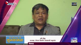 नेपाल निर्माण व्यवसायी महासघकाअध्यक्ष रवि सिंहले नयाँ बर्ष २०७६ को अवसरमा दिनुभएको शुभकामना सन्देश !