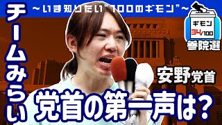 参院選公示！「チームみらい」党首の第一声は？【ギモン３４】