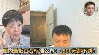 2025国内最低工资标准出炉，最低1800元不到。我们是不是该反思一下了？