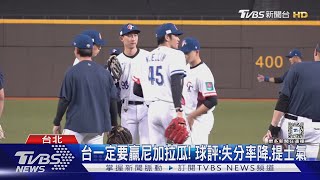 WBC資格賽／這劇本「穩晉級」南非贏西班牙+台勝尼加拉瓜｜TVBS新聞 @TVBSNEWS01